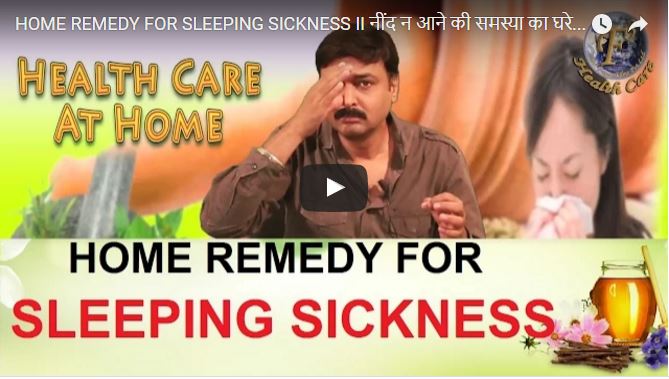 HOME REMEDY FOR SLEEPING SICKNESS II नींद न आने की समस्या का घरेलू उपचार II